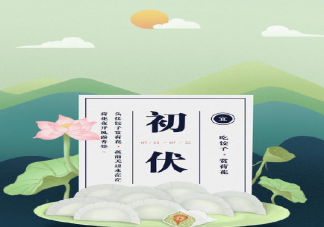 頭伏為什么要吃餃子 頭伏吃餃子有什么說法寓意