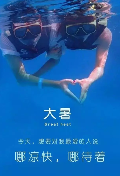 2020大暑海報文案大全 大暑各品牌創意海報合集