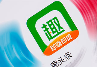 趣頭條下架了是怎么回事 趣頭條為什么被下架了