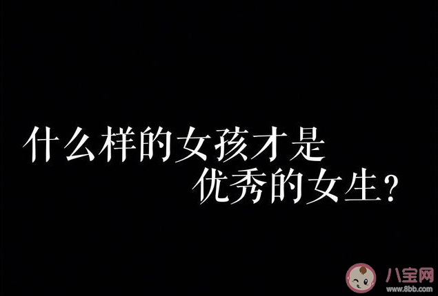 新時代優秀女性的4大特征 優秀女性具備什么特征