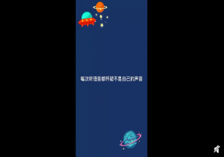 當重聽自己語音里的聲音時是什么感受 為什么聽語音的聲音很別扭