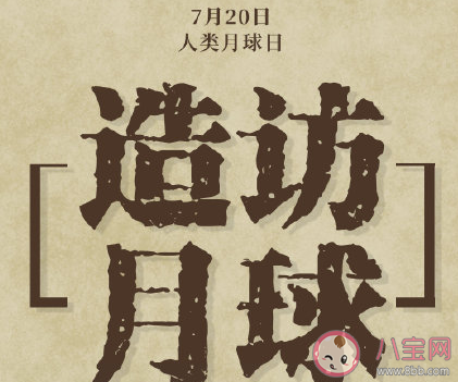 人類月球日的由來故事 人類月球日的來歷