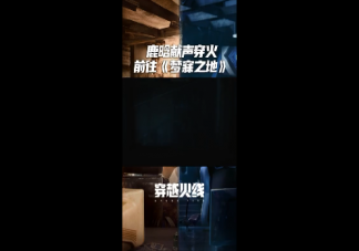 鹿晗夢寐之地歌詞是什么 夢寐之地完整版歌詞內容分享