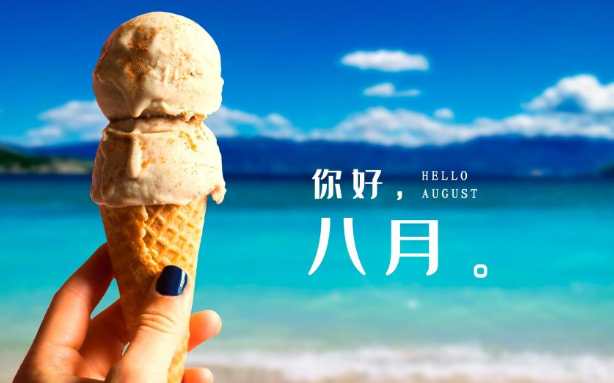 2020對(duì)7月說再見對(duì)8月說你好的經(jīng)典心情說說 2020再見7月你好8月的朋友圈句子