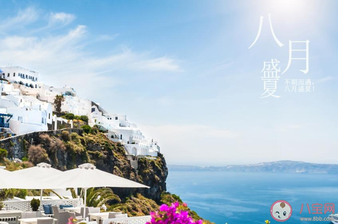 2020關于七月再見八月你好的早安文案句子 2020告別七月迎接八月的文案說說