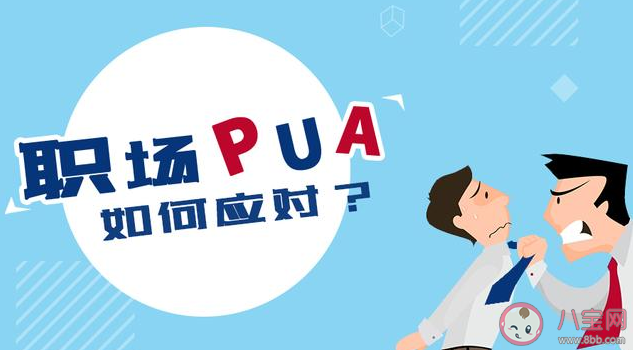 職場pua慣用手段是什么 如何拒絕職場PUA 職場pua慣用手段是什么 如何拒絕職場PUA