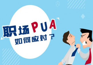 職場(chǎng)pua慣用手段是什么 如何拒絕職場(chǎng)PUA