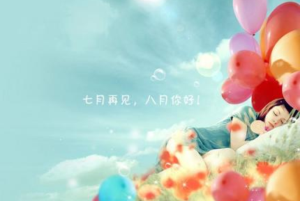 2020七月最后一天致自己的朋友圈說說 2020七月最后一天寫給自己的話