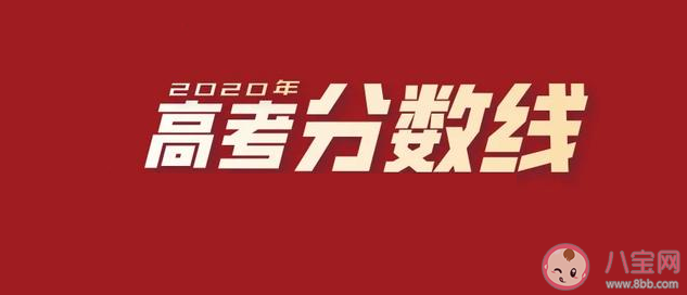 2020部分省份高考分數線匯總 高考分數線盤點 2020部分省份高考分數線匯總 高考分數線盤點