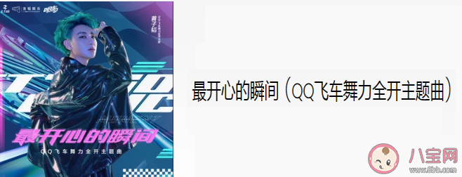 黃子韜新歌最開心的瞬間歌詞是什么 《最開心的瞬間》完整版歌詞分享