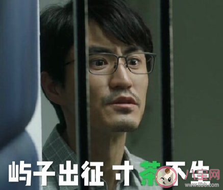 嶼子出征寸茶不生是什么梗 嶼子出征寸茶不生梗的出處是什么 嶼子出征寸茶不生是什么梗 嶼子出征寸茶不生梗的出處是什么