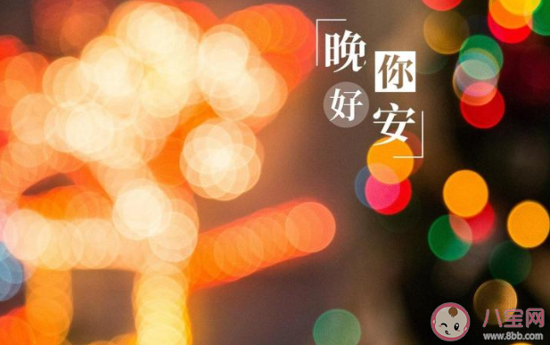 2020周四晚安心語一句話說說句子 2020周四說晚安的心情句子說說