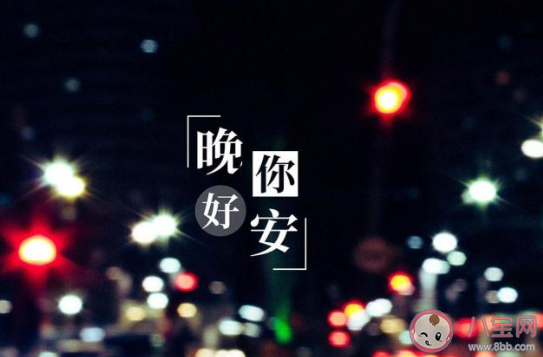 2020周四晚安心語一句話說說句子 2020周四說晚安的心情句子說說