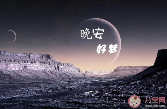 2020周四晚安心語一句話說說句子 2020周四說晚安的心情句子說說