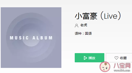 抖音每天在上班的我多希望有個大哥是什么歌 《小富豪》完整版歌詞在線聽歌