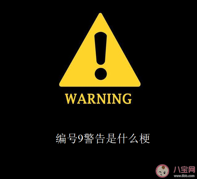 編號9警告是什么意思 編號9警告是什么梗