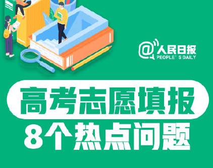 高考志愿填報(bào)8大熱點(diǎn)問(wèn)題匯總 填報(bào)志愿相關(guān)問(wèn)題大全