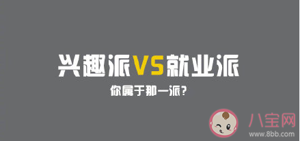 填志愿是看興趣還是就業前景 興趣重要還是就業前景重要