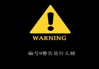 編號9警告是什么意思 編號9警告是什么梗