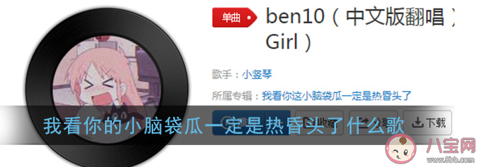 我看你的小腦袋瓜一定是熱昏頭了是什么歌 《Ben 10》歌詞完整版歌詞在線試聽