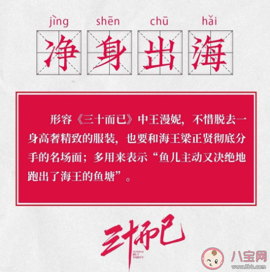 凈身出海是什么意思什么梗 凈身出海梗出處來源是什么