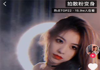 抖音拍散粉變身bgm是哪首歌 拍散粉變身bgm音樂介紹