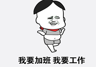 退休后你還會選擇繼續工作嗎 退休年齡放寬到80歲你怎么看