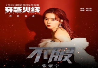 穿越火線插曲《不服》歌詞是什么 《不服》歌詞完整版內(nèi)容分享