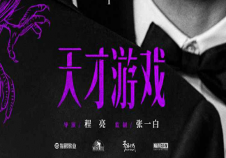 《天才游戲》講述了什么故事 《天才游戲》是根據小說改編的嗎