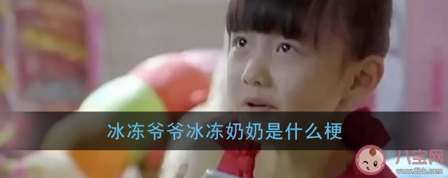 冰凍爺爺冰凍奶奶是什么意思什么梗 冰凍爺爺冰凍奶奶出處是什么