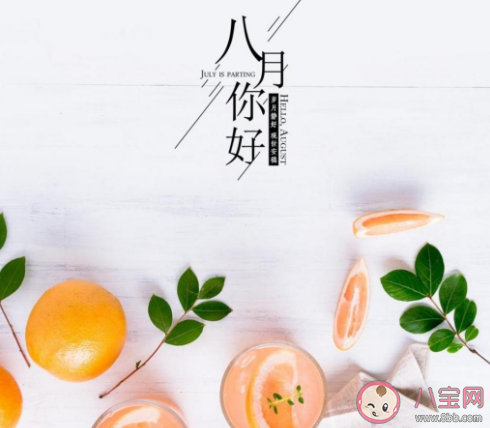 2020你好八月早安的心情句子 2020八月早安的個性文案說說