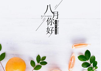 2020你好八月早安的心情句子 2020八月早安的個性文案說說