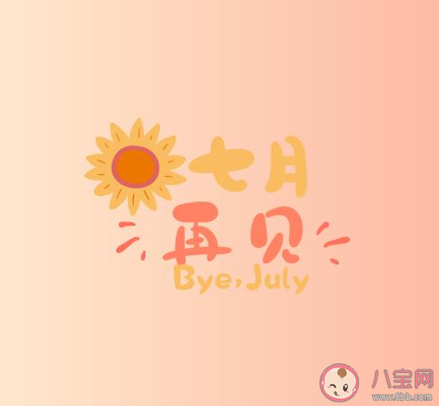 七月的最后一天朋友圈早安句子 七月最后一天早安正能量說(shuō)說(shuō) 七月的最后一天朋友圈早安句子 七月最后一天早安正能量說(shuō)說(shuō)