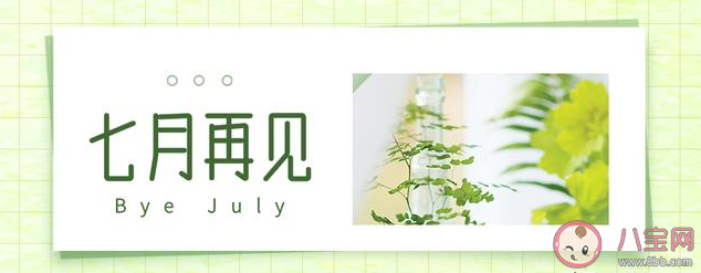 七月的最后一天朋友圈早安句子 七月最后一天早安正能量說(shuō)說(shuō) 七月的最后一天朋友圈早安句子 七月最后一天早安正能量說(shuō)說(shuō)