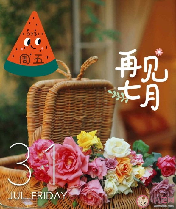 2020適合七月最后一天的朋友圈文案 七月最后一天的文案句子大全