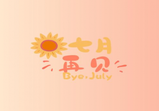 七月的最后一天朋友圈早安句子 七月最后一天早安正能量說說