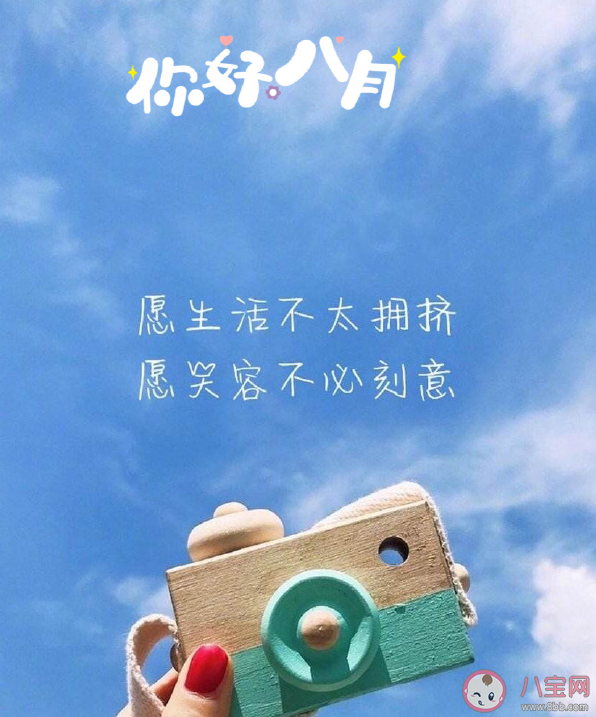 2020八月第一天朋友圈怎么發 八月第一天發朋友圈的說說心情 2020八月第一天朋友圈怎么發 八月第一天發朋友圈的說說心情