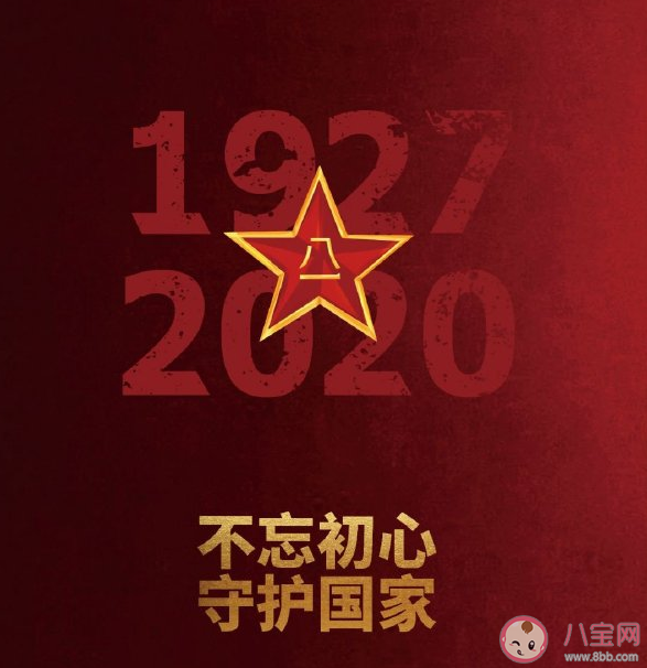 2020八一建軍節快樂祝福語 八一建軍節溫暖問候語句子大全