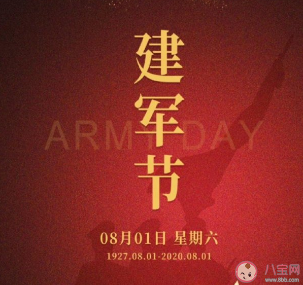 2020八一建軍節快樂祝福語 八一建軍節溫暖問候語句子大全