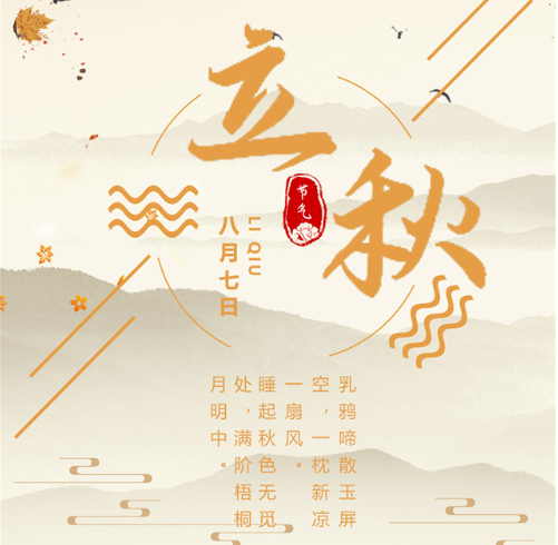 2020立秋借勢廣告文案大全 2020立秋借勢海報文案推薦