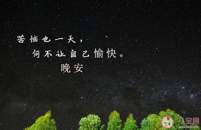 2020八月第一天晚安心語微信朋友圈說說 2020八月第一天晚安的朋友圈句子 2020八月第一天晚安心語微信朋友圈說說 2020八月第一天晚安的朋友圈句子