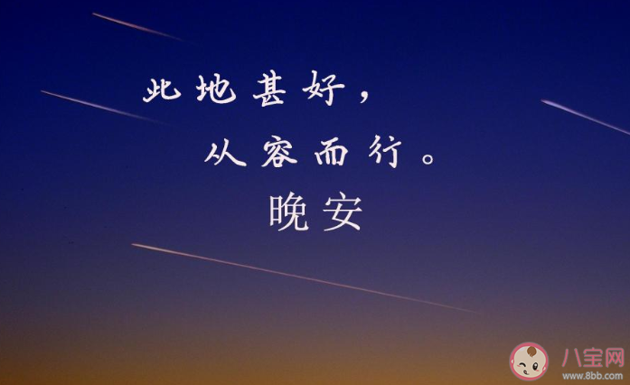 2020八月第一天晚安心語微信朋友圈說說 2020八月第一天晚安的朋友圈句子 2020八月第一天晚安心語微信朋友圈說說 2020八月第一天晚安的朋友圈句子