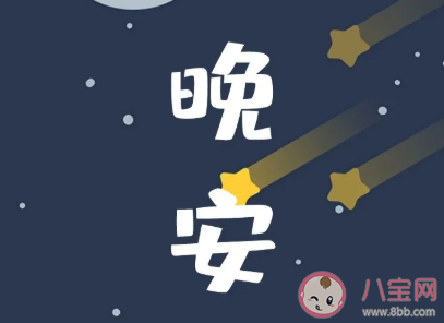 2020八月你好晚安心語 八月你好晚安說說