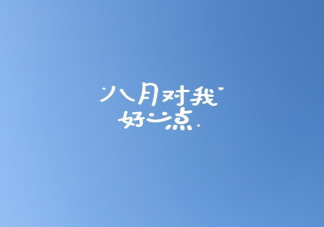 2020八月第一天朋友圈怎么發 八月第一天發朋友圈的說說心情