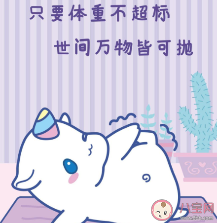 幽默減肥發(fā)朋友圈配圖文案句子 減肥的幽默句子朋友圈圖片說說