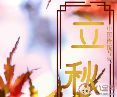 2020立秋早安的朋友圈個性文案 2020立秋節氣早安的祝福語大全