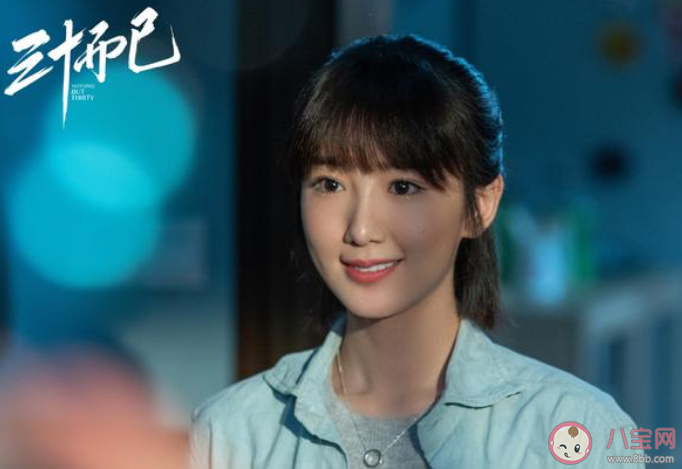 如何看待三十而已中女主的大結局 你對三十而已的結局滿意嗎