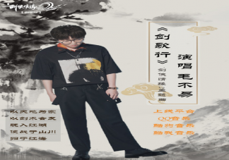 毛不易新歌《劍歌行》歌詞是什么 劍歌行歌詞完整版內容分享