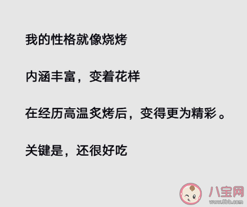 燒烤的性格是什么樣 假如性格用食物來形容你像什么