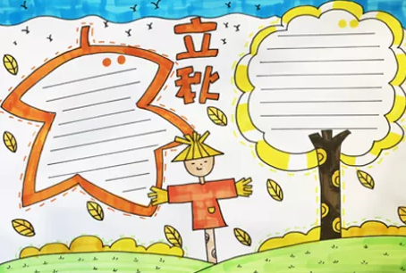 2020立秋節氣手抄報大全 立秋手抄報的相關內容 2020立秋節氣手抄報大全 立秋手抄報的相關內容